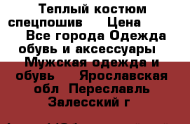 Теплый костюм спецпошив . › Цена ­ 1 500 - Все города Одежда, обувь и аксессуары » Мужская одежда и обувь   . Ярославская обл.,Переславль-Залесский г.